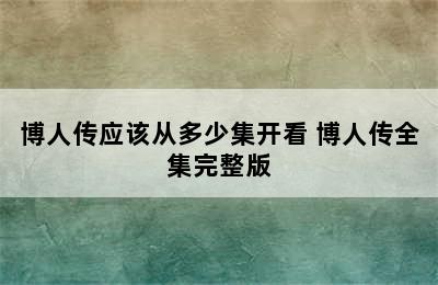 博人传应该从多少集开看 博人传全集完整版